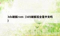 3ds破解rom（3dS破解后全是中文吗）