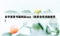 自学黑客书籍网站app（黑客自学书籍推荐）