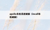 apollo车机系统破解（incall车机破解）