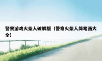 警察游戏火柴人破解版（警察火柴人简笔画大全）