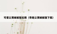 可爱公寓破解版无限（奇葩公寓破解版下载）