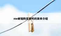 me邮箱购买靓号的简单介绍