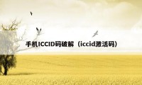 手机ICCID码破解（iccid激活码）