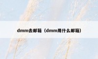 dmm去邮箱（dmm用什么邮箱）