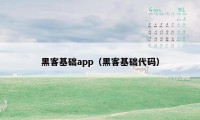 黑客基础app（黑客基础代码）