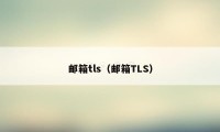 邮箱tls（邮箱TLS）