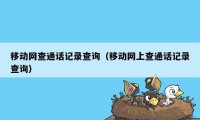 移动网查通话记录查询（移动网上查通话记录查询）