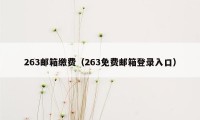 263邮箱缴费（263免费邮箱登录入口）