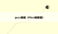 pccc破解（PScc破解版）