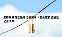 怎样找到自己通话记录清单（怎么查自己通话记录清单）