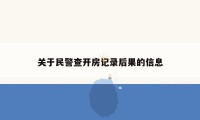 关于民警查开房记录后果的信息