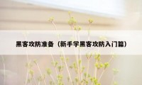 黑客攻防准备（新手学黑客攻防入门篇）