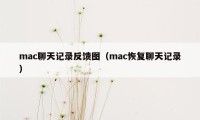 mac聊天记录反馈图（mac恢复聊天记录）