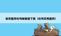 诡异医院吃鸡破解版下载（吃鸡恐怖医院）