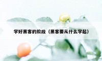 学好黑客的阶段（黑客要从什么学起）