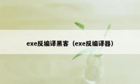 exe反编译黑客（exe反编译器）