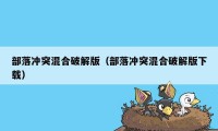 部落冲突混合破解版（部落冲突混合破解版下载）