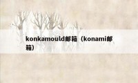 konkamould邮箱(konami邮箱)