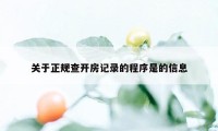 关于正规查开房记录的程序是的信息