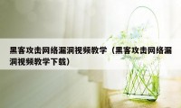 黑客攻击网络漏洞视频教学（黑客攻击网络漏洞视频教学下载）