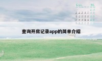 查询开房记录app的简单介绍