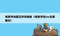 暗黑传说魔王转世破解（暗黑传说ios无限魔石）