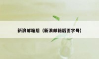 新浪邮箱后（新浪邮箱后面字母）