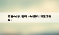 破解4s的id密码（4s破解id锁激活教程）