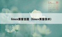 linux黑客主题（linux黑客技术）