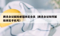 腾讯会议解除邮箱绑定会员（腾讯会议如何解除绑定手机号）