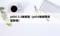 pd16.3.2破解版（pd16破解版安装教程）