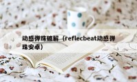 动感弹珠破解（reflecbeat动感弹珠安卓）