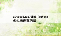 autocad2017破解（autocad2017破解版下载）