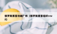 俄罗斯黑客攻破广铁（俄罗斯黑客组织revil）