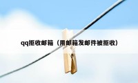 qq拒收邮箱（用邮箱发邮件被拒收）