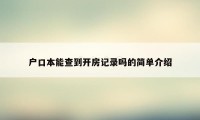 户口本能查到开房记录吗的简单介绍