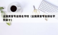 全国黑客专业排名学校（全国黑客专业排名学校前十）