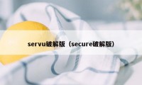 servu破解版（secure破解版）