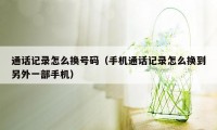 通话记录怎么换号码（手机通话记录怎么换到另外一部手机）