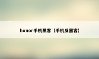 honor手机黑客（手机反黑客）