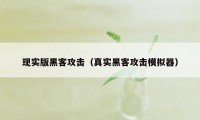 现实版黑客攻击（真实黑客攻击模拟器）