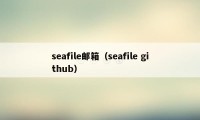 seafile邮箱（seafile github）