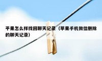 平果怎么样找回聊天记录（苹果手机微信删除的聊天记录）