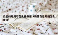 自己的邮箱号怎么查微信（微信自己邮箱怎么查询）