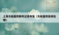 上海方舱医院聊天记录恢复（方舱医院后续处理）