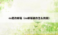 ea更改邮箱（ea邮箱被改怎么找回）