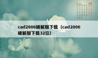 cad2006破解版下载（cad2006破解版下载32位）