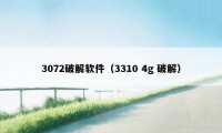 3072破解软件（3310 4g 破解）