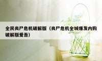 全民丧尸危机破解版（丧尸危机全城爆发内购破解版爱吾）