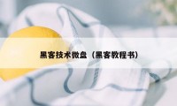 黑客技术微盘（黑客教程书）